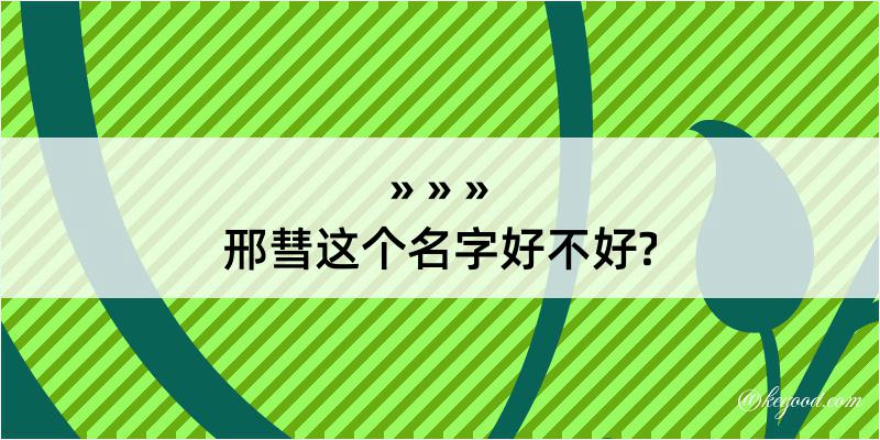 邢彗这个名字好不好?