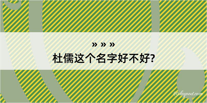 杜儒这个名字好不好?