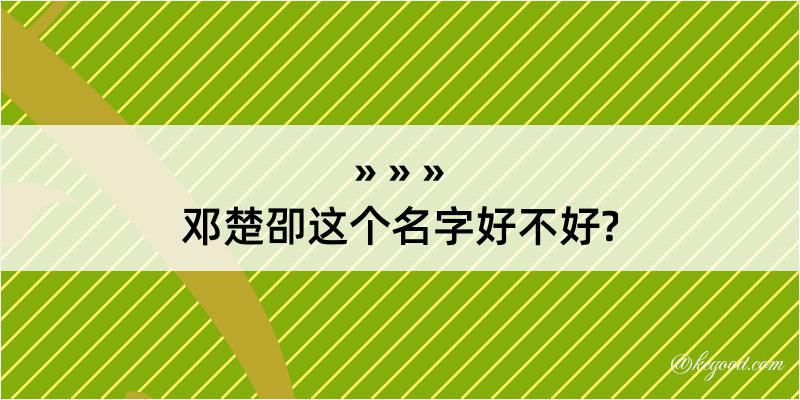 邓楚卲这个名字好不好?