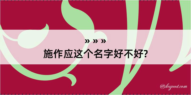 施作应这个名字好不好?