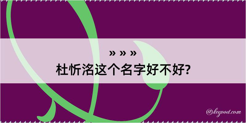 杜忻洺这个名字好不好?