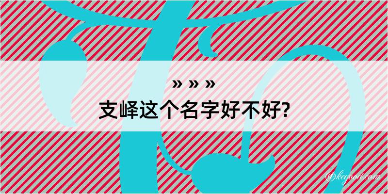 支峄这个名字好不好?