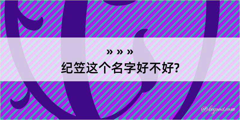 纪笠这个名字好不好?