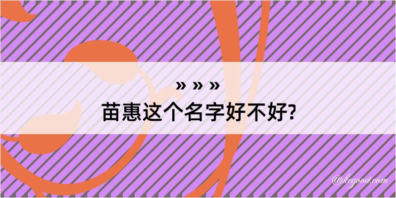 苗惠这个名字好不好?