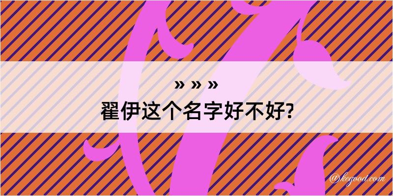 翟伊这个名字好不好?