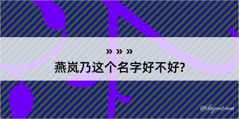 燕岚乃这个名字好不好?