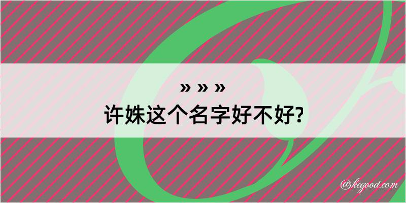 许姝这个名字好不好?