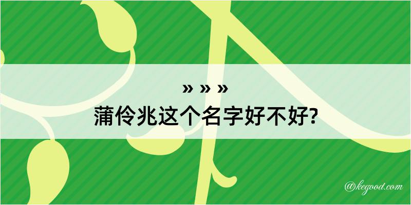 蒲伶兆这个名字好不好?