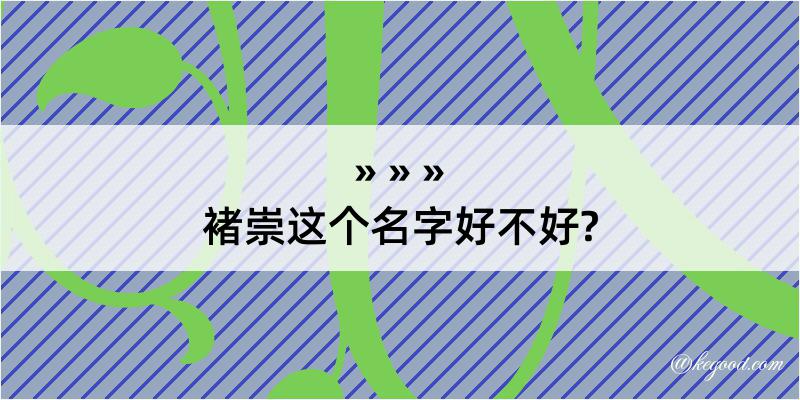 褚崇这个名字好不好?