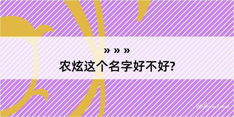 农炫这个名字好不好?