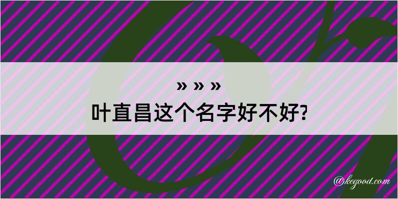 叶直昌这个名字好不好?