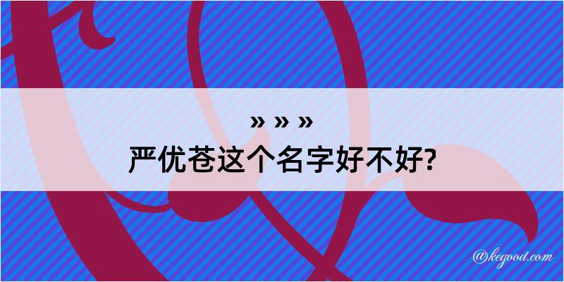 严优苍这个名字好不好?