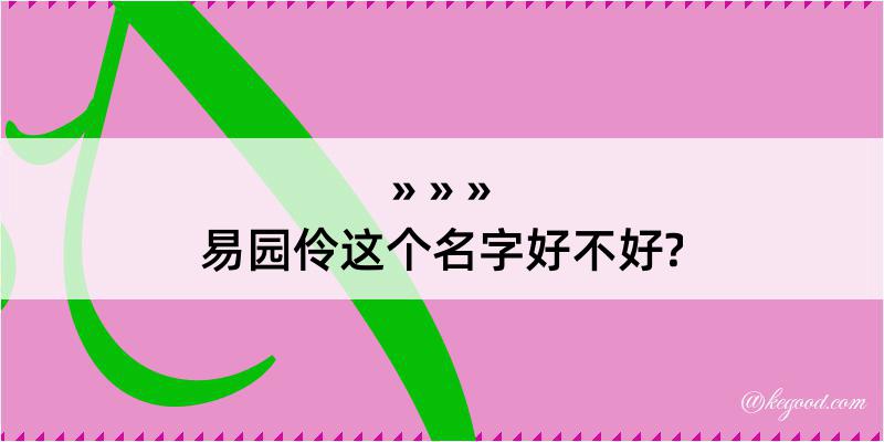 易园伶这个名字好不好?