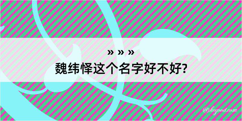 魏纬怿这个名字好不好?