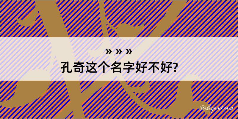 孔奇这个名字好不好?