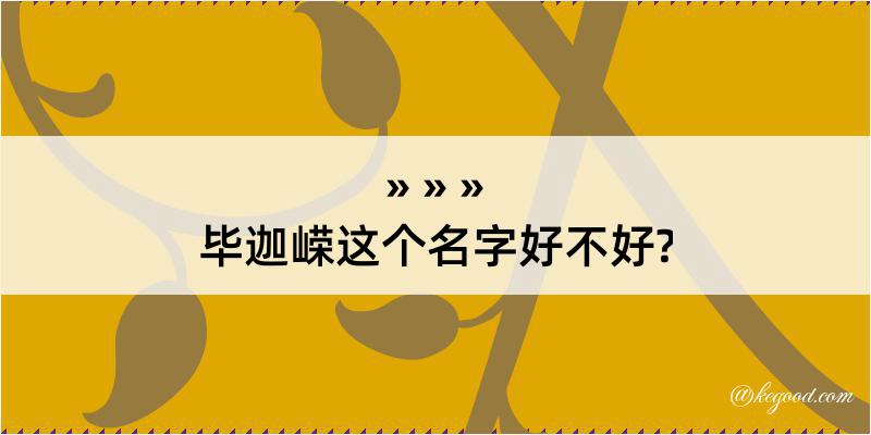 毕迦嵘这个名字好不好?