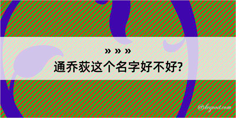 通乔荻这个名字好不好?