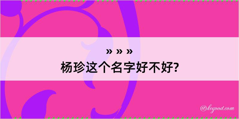 杨珍这个名字好不好?