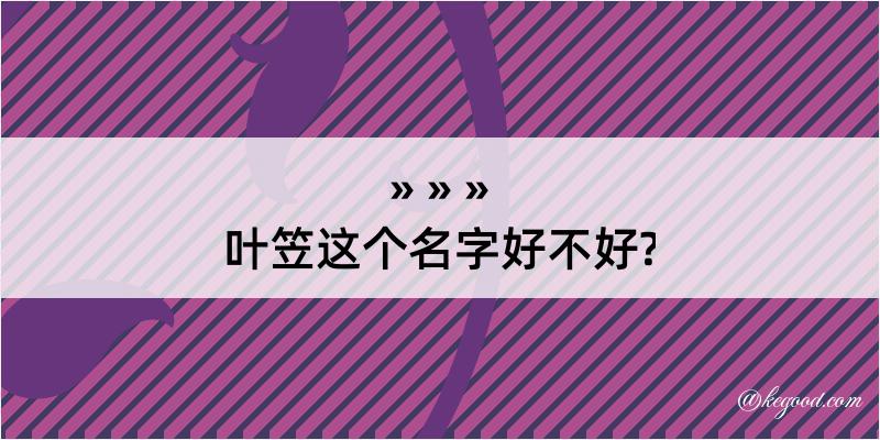 叶笠这个名字好不好?