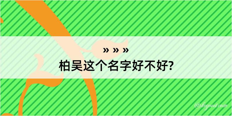 柏吴这个名字好不好?