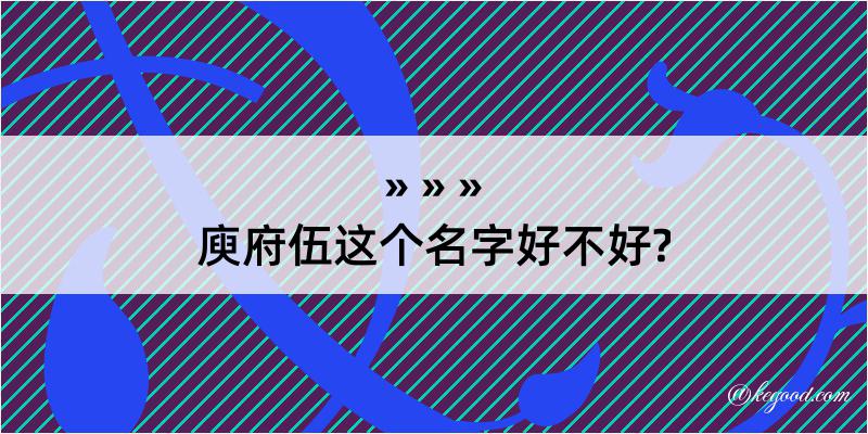 庾府伍这个名字好不好?