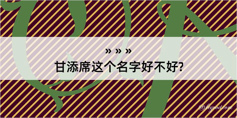 甘添席这个名字好不好?