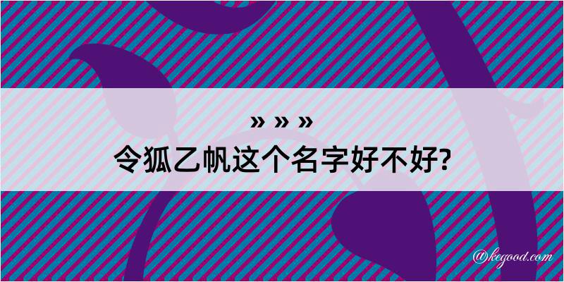 令狐乙帆这个名字好不好?