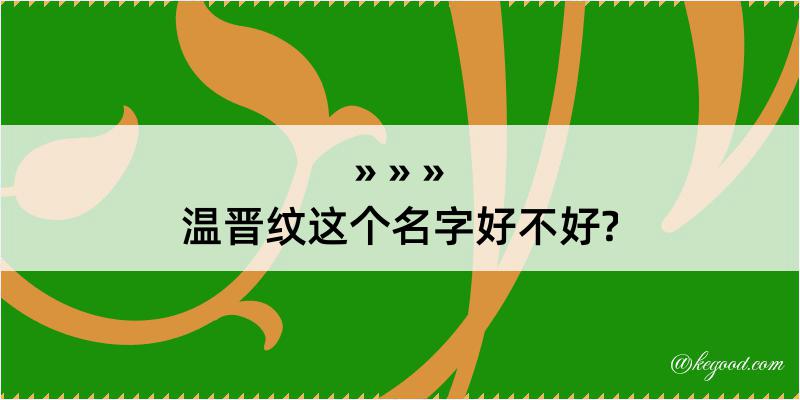 温晋纹这个名字好不好?