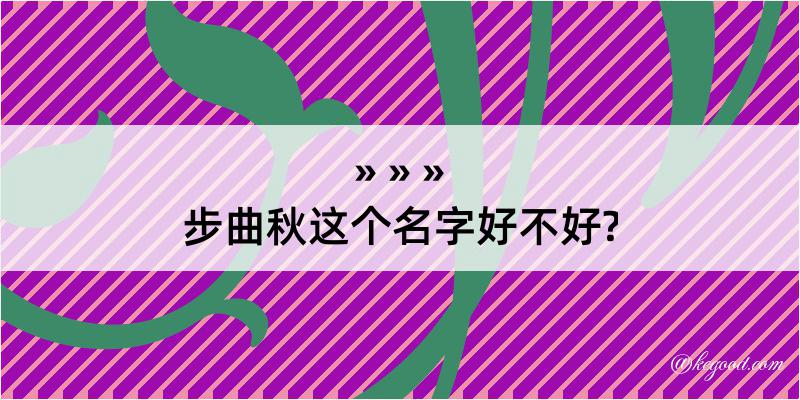 步曲秋这个名字好不好?