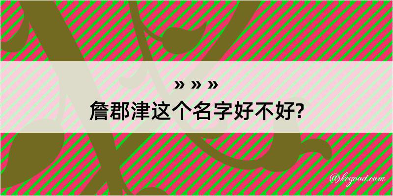 詹郡津这个名字好不好?