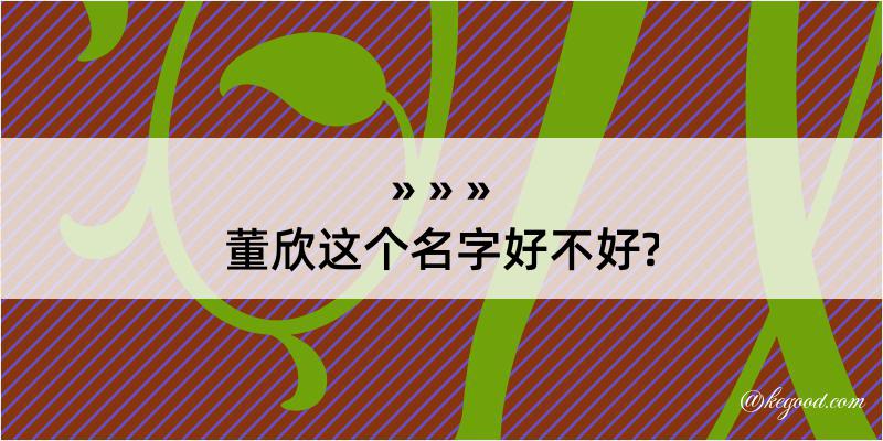 董欣这个名字好不好?