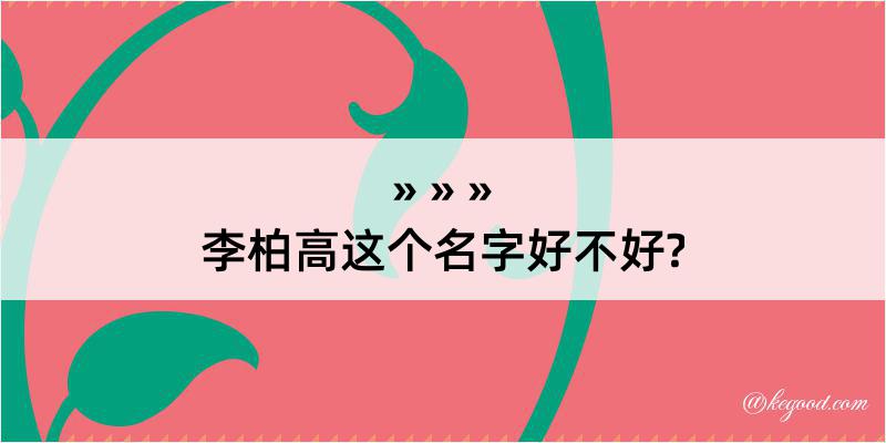 李柏高这个名字好不好?