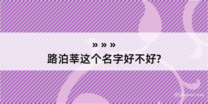 路泊莘这个名字好不好?