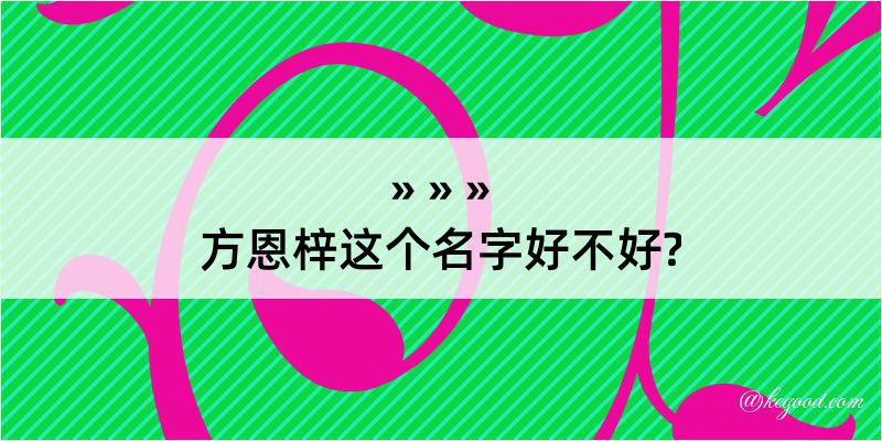 方恩梓这个名字好不好?