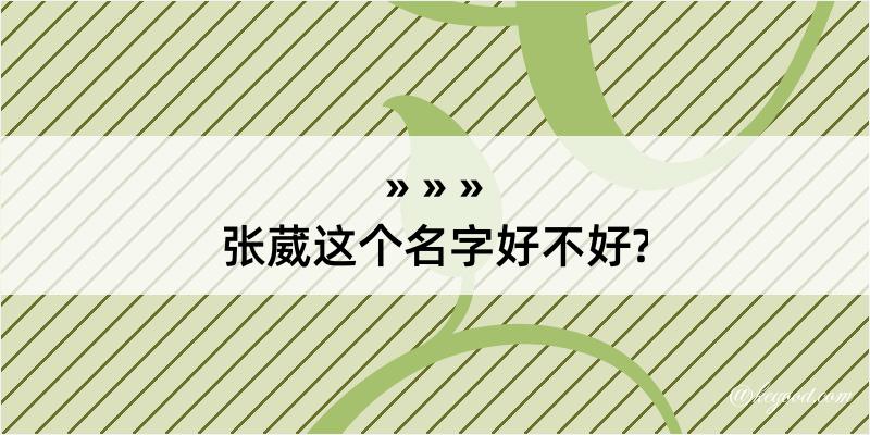 张葳这个名字好不好?