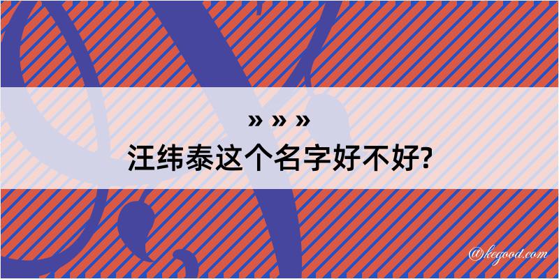 汪纬泰这个名字好不好?