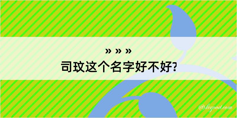 司玟这个名字好不好?