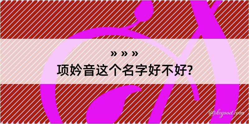 项妗音这个名字好不好?