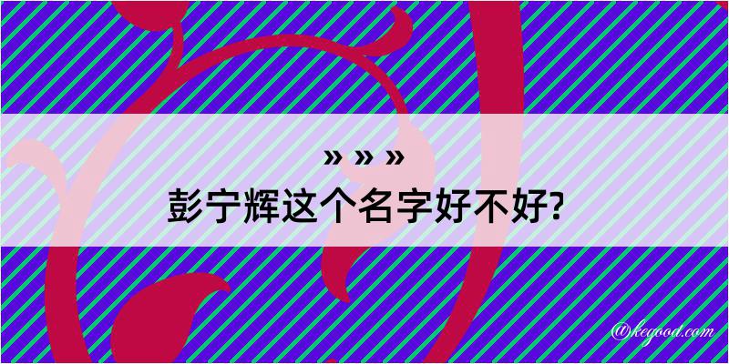 彭宁辉这个名字好不好?