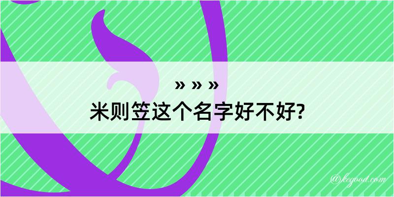 米则笠这个名字好不好?