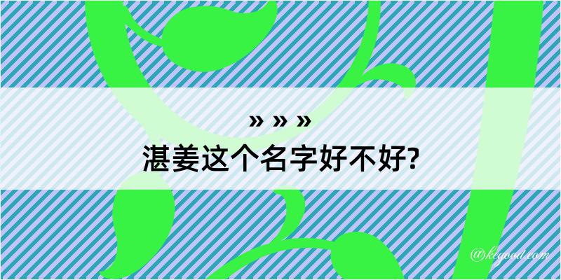 湛姜这个名字好不好?