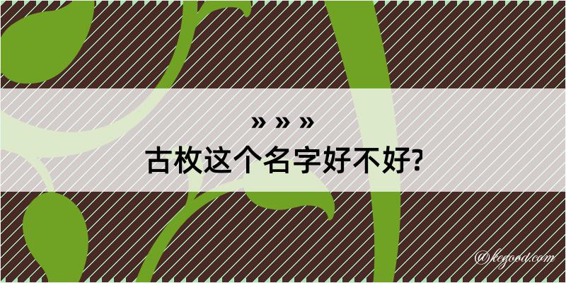 古枚这个名字好不好?