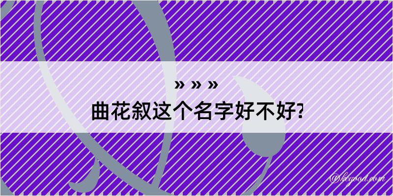 曲花叙这个名字好不好?