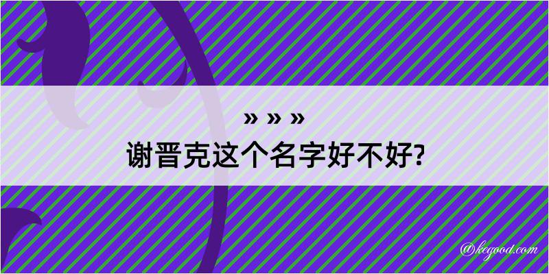 谢晋克这个名字好不好?