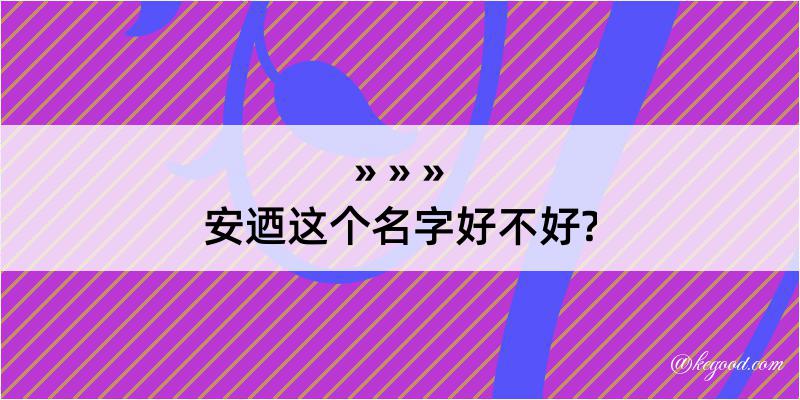 安迺这个名字好不好?