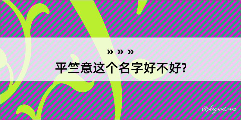 平竺意这个名字好不好?