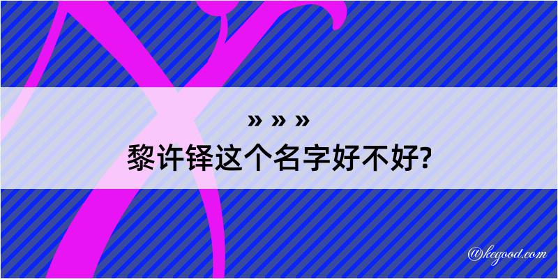 黎许铎这个名字好不好?