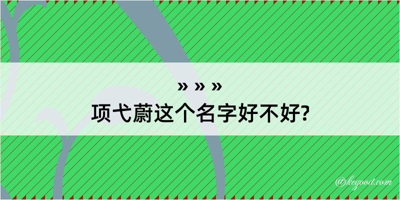 项弋蔚这个名字好不好?