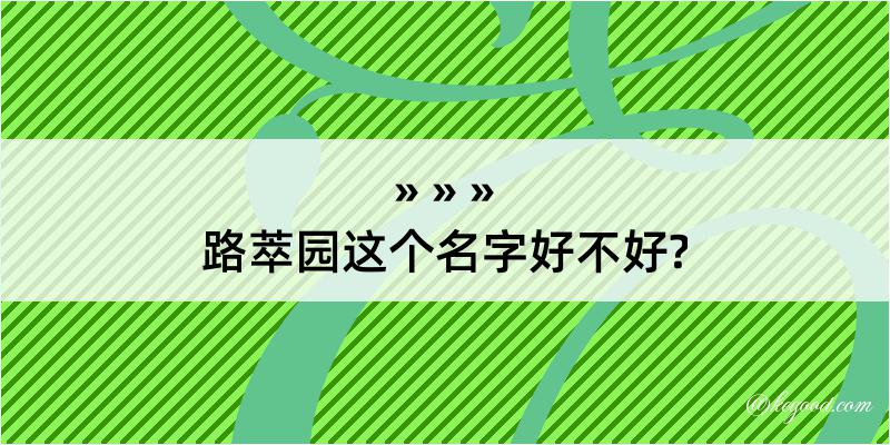 路萃园这个名字好不好?