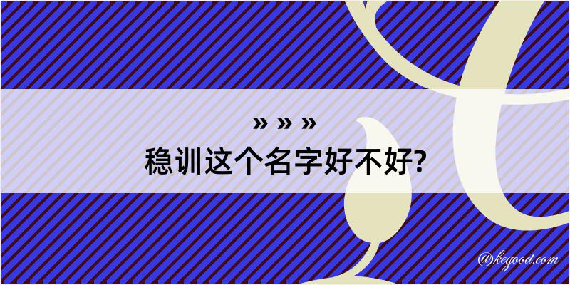 稳训这个名字好不好?